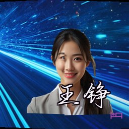 王铮